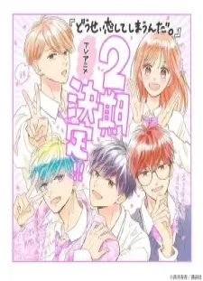 دانلود انیمه Douse, Koishite Shimaunda. Season 2