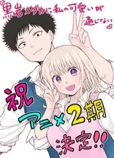 دانلود انیمه Kuroiwa Medaka ni Watashi no Kawaii ga Tsuujinai 2nd Season