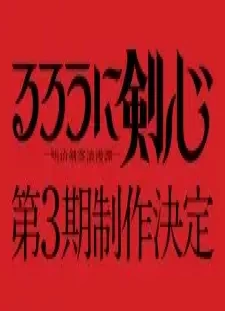 دانلود انیمه Rurouni Kenshin: Meiji Kenkaku Romantan 3rd Season