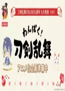 دانلود انیمه Wanpaku! Touken Ranbu