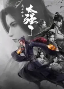 دانلود انیمه Wo de Shixiong Tai Qiang Le