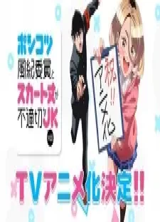 دانلود انیمه Ponkotsu Fuuki Iin to Skirt-take ga Futekisetsu na JK no Hanashi