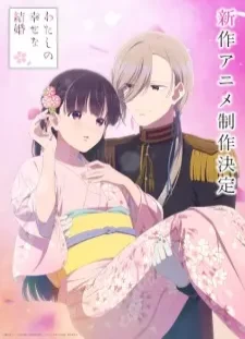 دانلود انیمه Watashi no Shiawase na Kekkon (Shinsaku Anime)