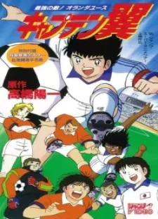 دانلود انیمه Captain Tsubasa: Saikyou no Teki! Holland Youth
