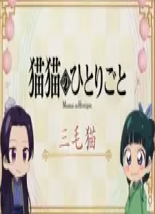 دانلود انیمه Maomao no Hitorigoto 2nd Season