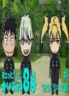 دانلود انیمه Minute! Kaijuu 8-gou