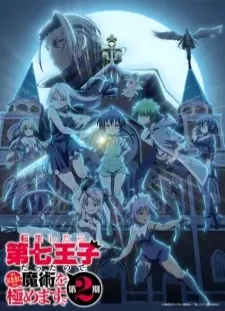 دانلود انیمه Tensei shitara Dainana Ouji Datta node, Kimama ni Majutsu wo Kiwamemasu 2nd Season