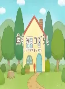 دانلود انیمه Sumikko Gurashi: Sorairo no Mainichi Tokubetsu-hen