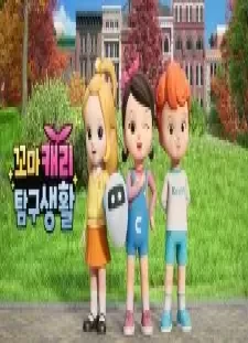 دانلود انیمه Kkoma Carrie Tamgusaenghwal