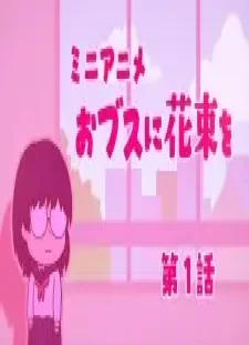 دانلود انیمه Obusu ni Hanataba wo