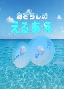 دانلود انیمه Azarashi no Eru Aru