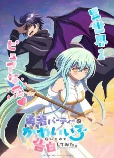 دانلود انیمه Yuusha Party ni Kawaii Ko ga Ita node, Kokuhaku shitemita.