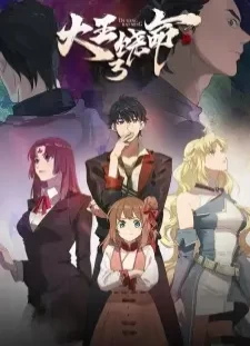 دانلود انیمه Da Wang Rao Ming 3