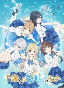 دانلود انیمه Chitose-kun wa Ramune Bin no Naka Part 2