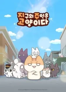 دانلود انیمه Jigu-ui Juin-eun Goyangi-da