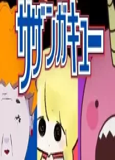دانلود انیمه Sazan Gakyuu