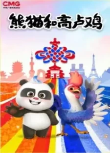 دانلود انیمه Xiongmao He Go Lu Ji