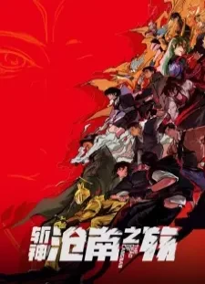 دانلود انیمه Zhan Shen Movie: Cang Nan Zhi Shang