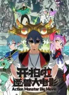 دانلود انیمه Kai Pai La! Guaishou Da Dianying