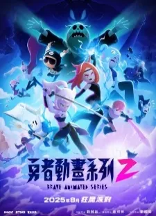 Yongzhe Donghua Xilie 2