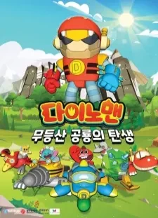 دانلود انیمه Dinoman: Mudeungsan Gonglyongui Tansaeng