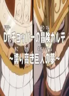 دانلود انیمه One Piece: Dr. Chopper no Bouken Karte - Hokoritakaki Gigant Dream