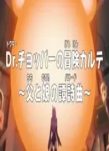 دانلود انیمه One Piece: Dr. Chopper no Bouken Karte - Chichi to Musume no Ballad