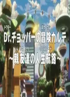 دانلود انیمه One Piece: Dr. Chopper no Bouken Karte - Shinyuu-tachi no Crossroad
