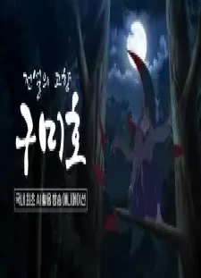 دانلود انیمه Jeonseolui Gohyang Gumiho