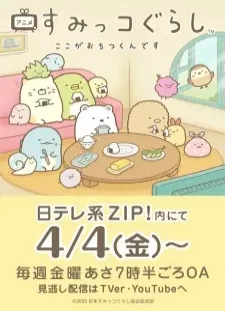 دانلود انیمه Sumikko Gurashi: Koko ga Ochitsukun desu