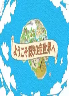 دانلود انیمه Youkoso Ninchishou Sekai e