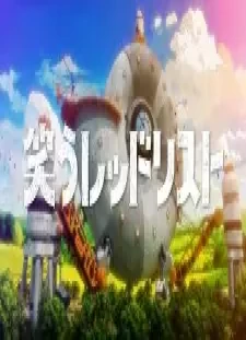 دانلود انیمه Warau Red List