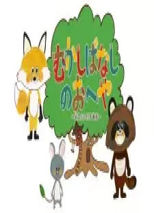 دانلود انیمه Mukashibanashi no Oheya: Tsutaetai Nihon Mukashibanashi