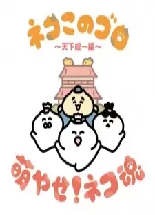 دانلود انیمه Neko Konogoro: Tenka Toitsu-hen
