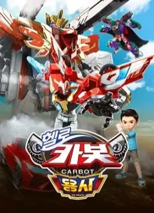 دانلود انیمه Hello Carbot Season 16