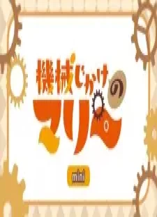 دانلود انیمه Kikaijikake no Marie Mini Anime Episode 0