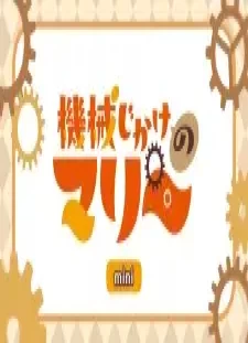 دانلود انیمه Kikaijikake no Marie Mini Anime