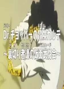 دانلود انیمه One Piece: Dr. Chopper no Bouken Karte - Uragirimono-tachi no Masquerade